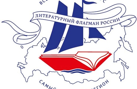 Стартовал Всероссийский конкурс «Самый читающий регион»